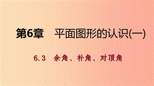 2019年秋七年級數(shù)學(xué)上冊 第6章 平面圖形的認(rèn)識（一）6.3 余角 補(bǔ)角 對頂角 6.3.2 對頂角導(dǎo)學(xué)課件 蘇科版.ppt