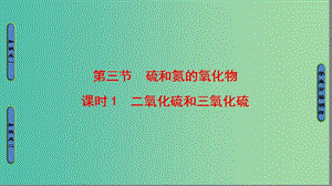 2018版高中化學 第四章 非金屬及其化合物 第3節(jié) 硫和氮的氧化物 課時1 二氧化硫和三氧化硫課件 新人教版必修1.ppt