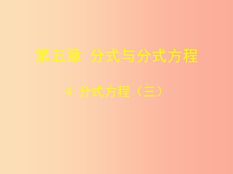 八年級數(shù)學下冊第五章分式與分式方程5.4分式方程5.4.3分式方程課件（新版）北師大版.ppt_第1頁