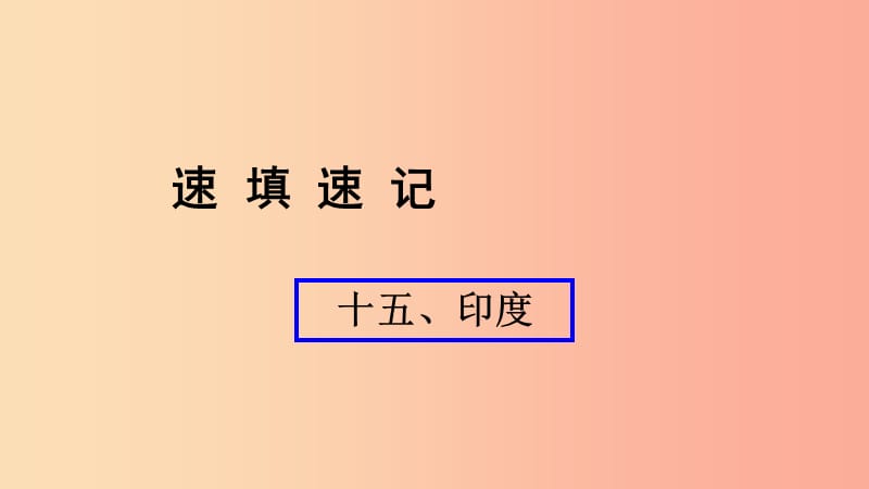 （人教通用）2019年中考地理总复习 十五 印度课件.ppt_第1页