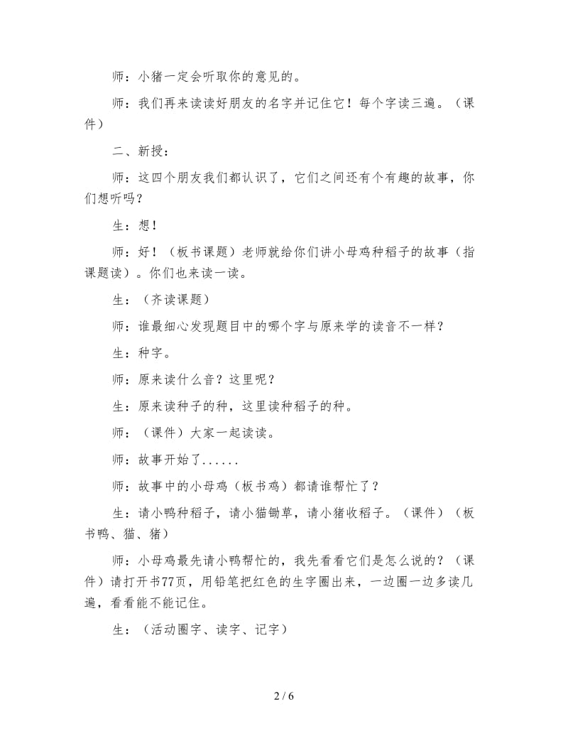 小学语文三年级教学实录《小母鸡种稻子》教学实录.doc_第2页