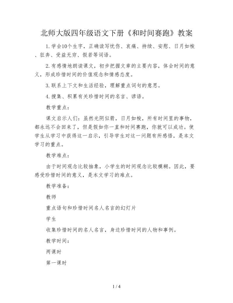 北师大版四年级语文下册《和时间赛跑》教案.doc_第1页