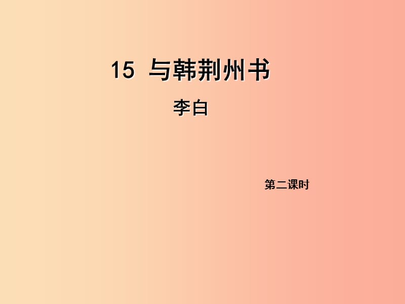 2019年九年级语文上册 15 与韩荆州书（第2课时）课件 语文版.ppt_第1页