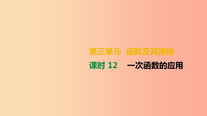 湖南省2019年中考數(shù)學(xué)總復(fù)習(xí) 第三單元 函數(shù)及其圖象 課時(shí)12 一次函數(shù)的應(yīng)用課件.ppt_第1頁(yè)