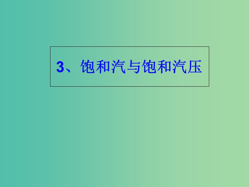 高中物理 第九章 固體、液體和物態(tài)變化 專題9.3 飽和汽與飽和汽壓課件 新人教版選修3-3.ppt_第1頁