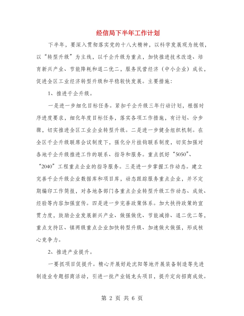 经信局下半年工作计划.doc_第2页