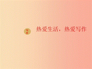 2019年七年級(jí)語(yǔ)文上冊(cè) 第一單元 寫(xiě)作：熱愛(ài)生活熱愛(ài)寫(xiě)作課件 新人教版.ppt