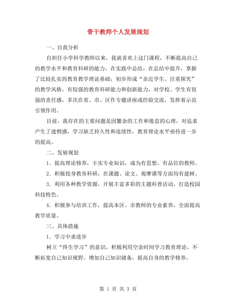 骨干教师个人发展规划.doc_第1页