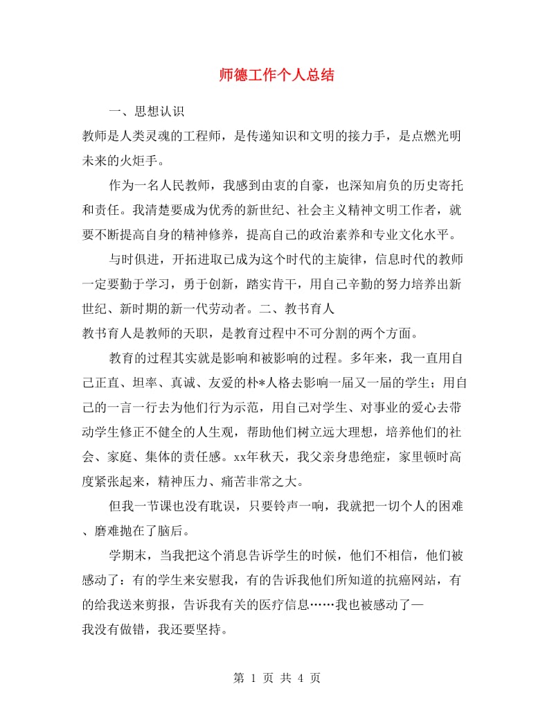 师德工作个人总结.doc_第1页