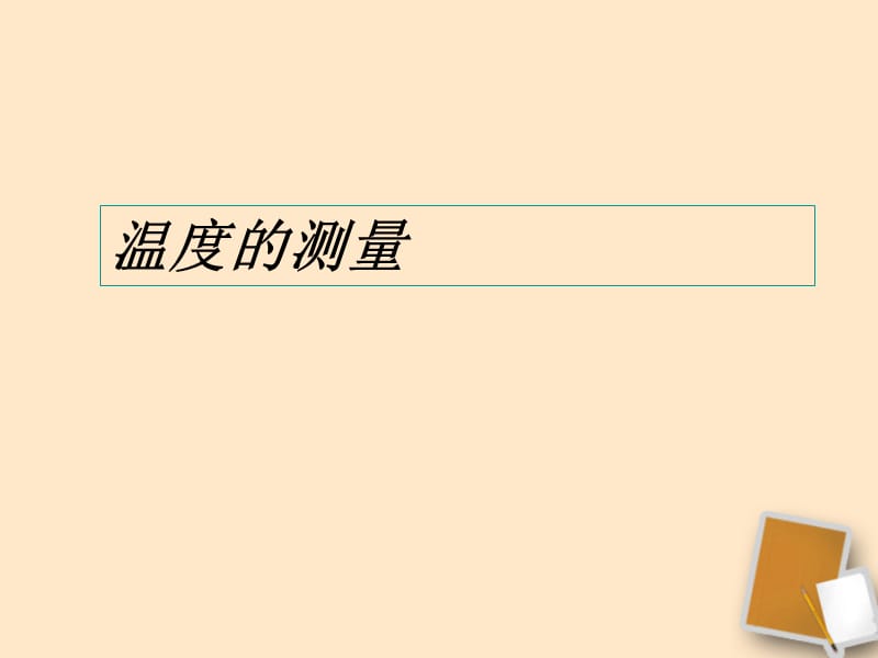 八年級(jí)物理《溫度的測(cè)量》.ppt_第1頁