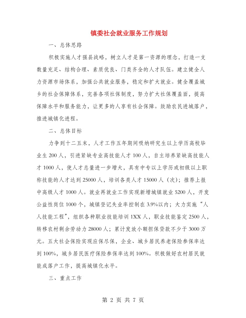 镇委社会就业服务工作规划.doc_第2页