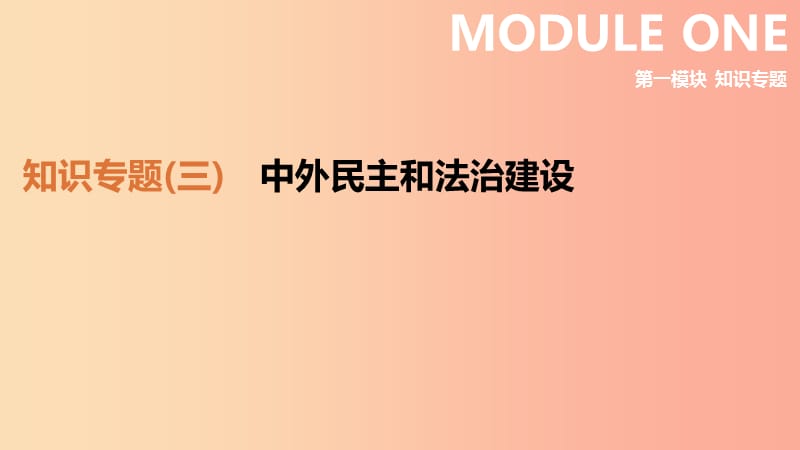 鄂尔多斯专版2019中考历史高分二轮复习第一模块知识专题知识专题三中外民主和法治建设课件.ppt_第1页