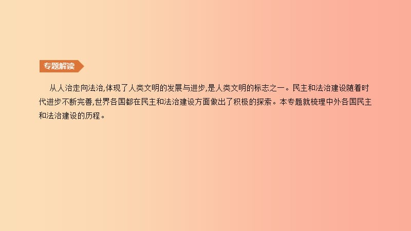 鄂尔多斯专版2019中考历史高分二轮复习第一模块知识专题知识专题三中外民主和法治建设课件.ppt_第2页