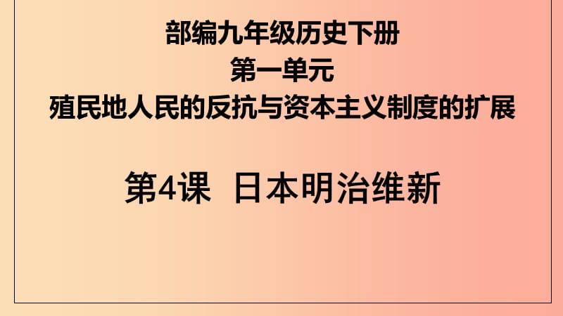 九年级历史下册 第1单元 殖民地人民的反抗与资本主义制度的扩展 第4课 日本明治维新课件3 新人教版.ppt_第1页