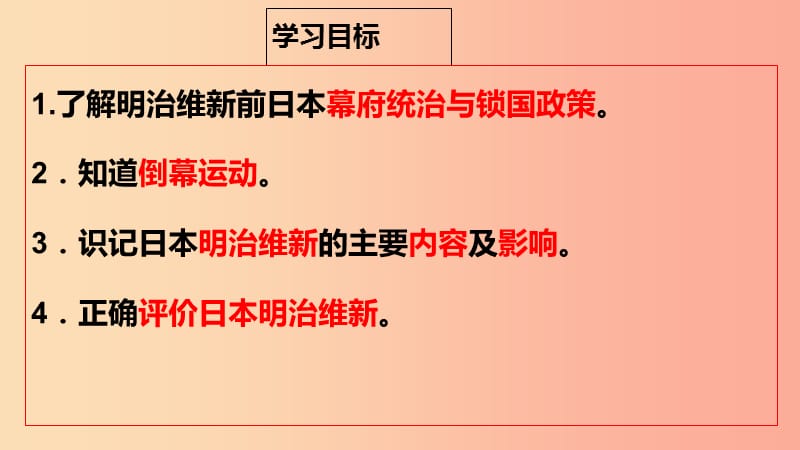 九年级历史下册 第1单元 殖民地人民的反抗与资本主义制度的扩展 第4课 日本明治维新课件3 新人教版.ppt_第3页