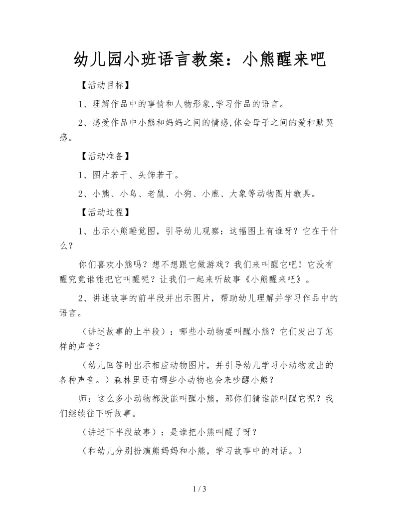 幼儿园小班语言教案：小熊醒来吧.doc_第1页