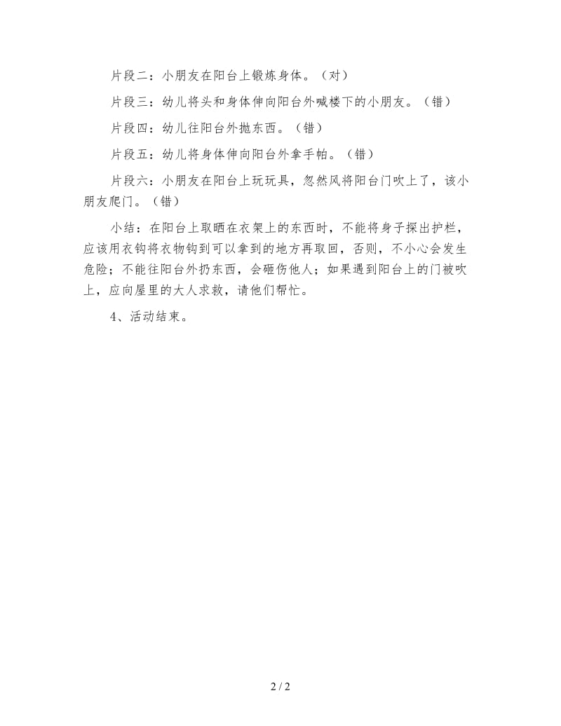 幼儿园小班社会活动教案 阳台上的危险.doc_第2页