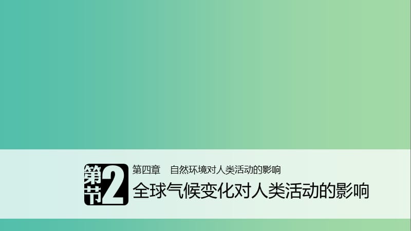 2018-2019版高中地理 第四章 自然環(huán)境對(duì)人類活動(dòng)的影響 第二節(jié) 全球氣候變化對(duì)人類活動(dòng)的影響課件 中圖版必修1.ppt_第1頁