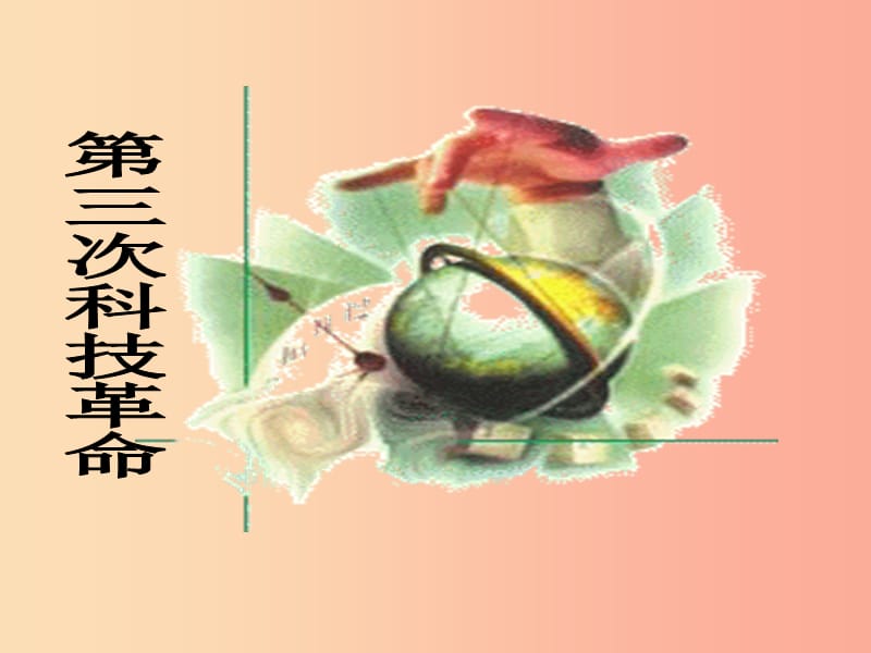 山東省九年級(jí)歷史下冊(cè) 第八單元 現(xiàn)代科學(xué)技術(shù)和文化 17《第三次科技革命》課件3 新人教版.ppt_第1頁(yè)