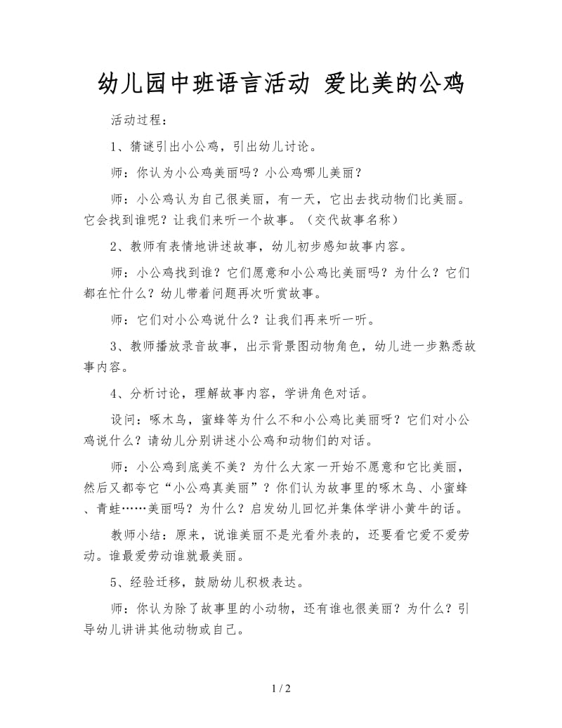 幼儿园中班语言活动 爱比美的公鸡.doc_第1页