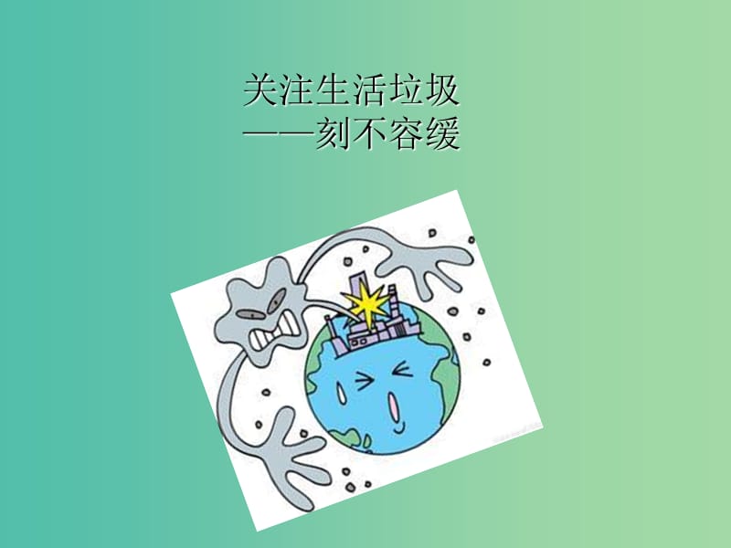 2018年高中化學(xué) 主題1 呵護(hù)生存環(huán)境 課題3 垃圾的妥善處理與利用課件5 魯科版選修1 .ppt_第1頁