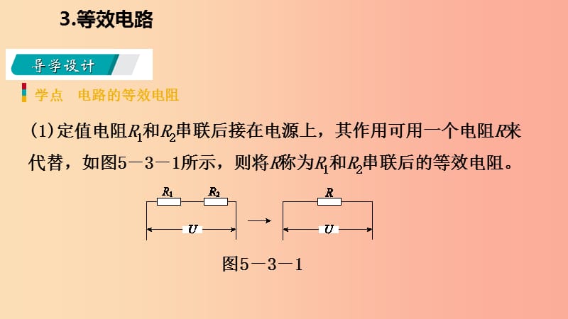 2019年九年级物理上册第五章3等效电路课件新版教科版.ppt_第2页