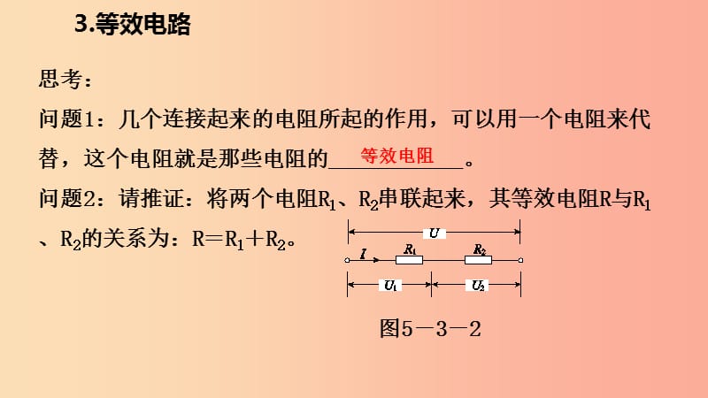 2019年九年级物理上册第五章3等效电路课件新版教科版.ppt_第3页