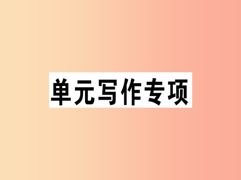 （江西專版）八年級(jí)英語(yǔ)上冊(cè) Unit 4 What’s the best movie theater寫作專項(xiàng)新人教 新目標(biāo)版.ppt_第1頁(yè)