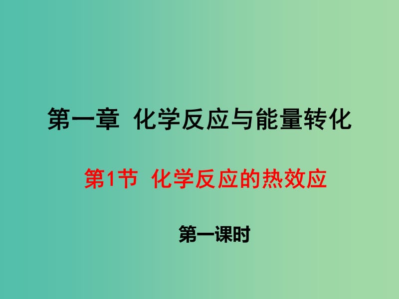 2018年高中化學(xué) 第1章 化學(xué)反應(yīng)與能量轉(zhuǎn)化 1.1 化學(xué)反應(yīng)的熱效應(yīng)課件5 魯科版選修4.ppt_第1頁(yè)