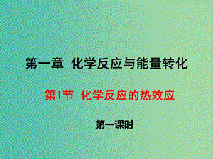 2018年高中化學(xué) 第1章 化學(xué)反應(yīng)與能量轉(zhuǎn)化 1.1 化學(xué)反應(yīng)的熱效應(yīng)課件5 魯科版選修4.ppt