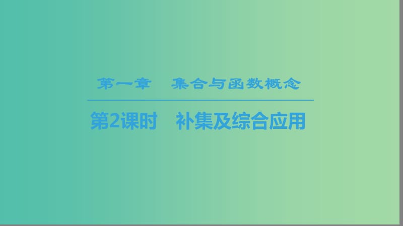 2018年秋高中數(shù)學(xué) 第一章 集合與函數(shù)概念 1.1 集合 1.1.3 集合的基本運算 第2課時 補集及綜合應(yīng)用課件 新人教A版必修1.ppt_第1頁