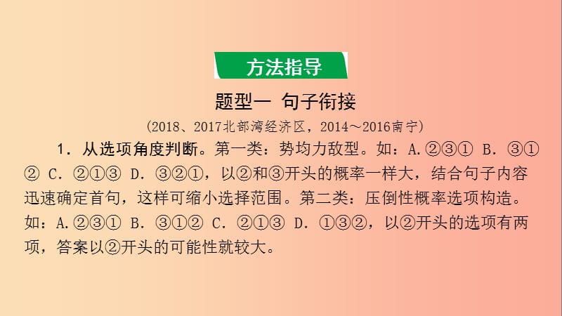 廣西2019年中考語(yǔ)文 第一部分 積累與運(yùn)用 專(zhuān)題復(fù)習(xí)五 句子銜接與排序課件.ppt_第1頁(yè)