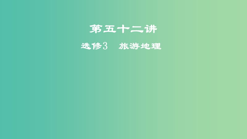 2019屆高考地理一輪復(fù)習(xí) 第五十二講 選考3 旅游地理課件 新人教版.ppt_第1頁