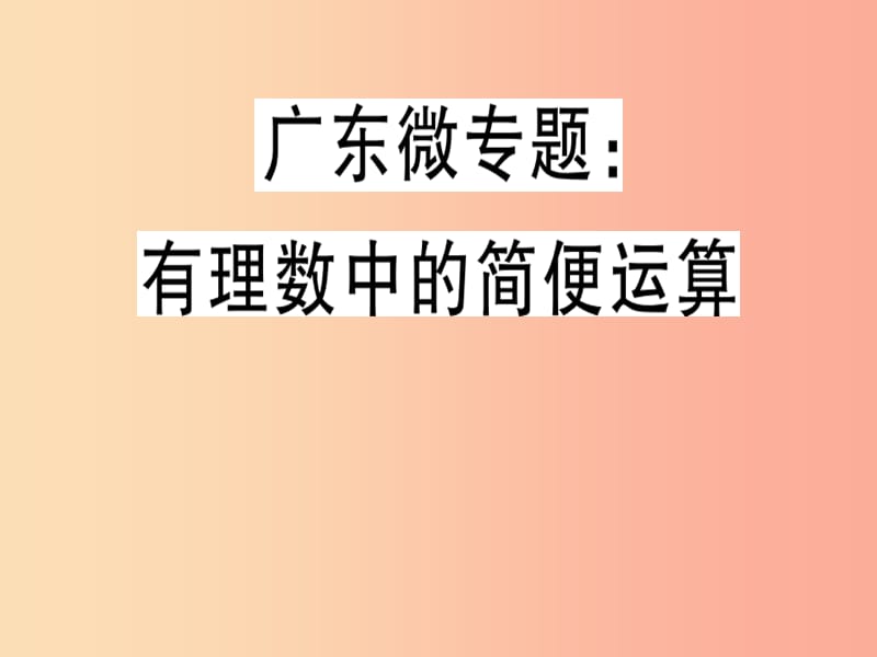 广东省2019年秋七年级数学上册 广东微专题 有理数中的简便运算习题课件（新版）北师大版.ppt_第1页