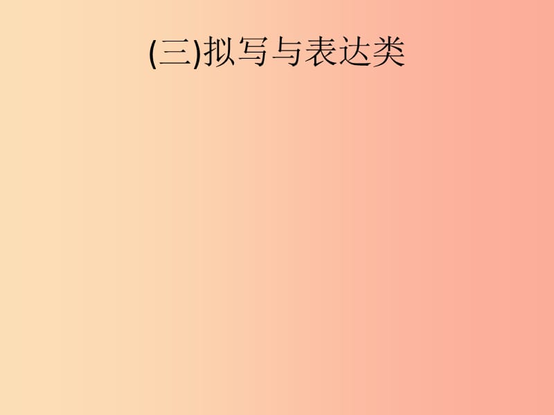 課標(biāo)通用甘肅省2019年中考語文總復(fù)習(xí)優(yōu)化設(shè)計專題14綜合性學(xué)習(xí)三擬寫與表達(dá)類課件.ppt_第1頁