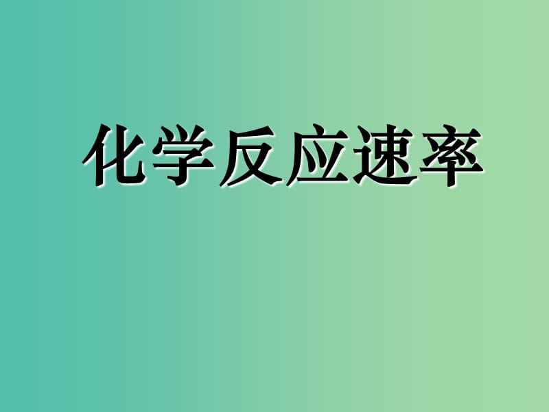 2018年高中化學 第2章 化學反應的方向、限度與速率 2.3.1 化學反應速率課件7 魯科版選修4.ppt_第1頁