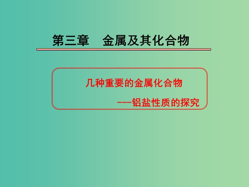 陜西省藍(lán)田縣高中化學(xué) 第三章 金屬及其化合物 3.2.3 鋁鹽性質(zhì)的探究課件 新人教版必修1.ppt_第1頁