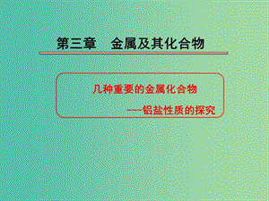 陜西省藍(lán)田縣高中化學(xué) 第三章 金屬及其化合物 3.2.3 鋁鹽性質(zhì)的探究課件 新人教版必修1.ppt