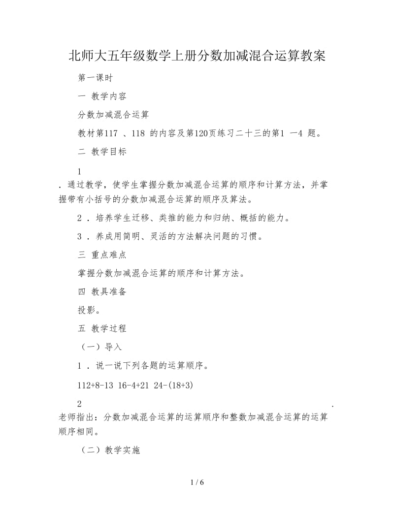 北师大五年级数学上册分数加减混合运算教案.doc_第1页