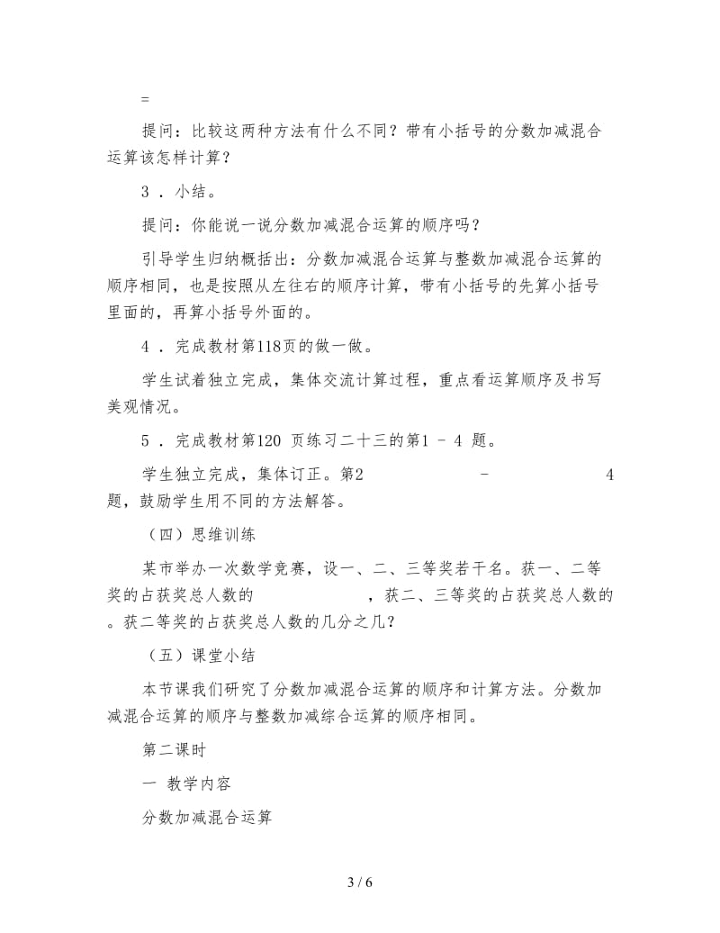 北师大五年级数学上册分数加减混合运算教案.doc_第3页