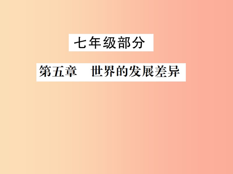 2019年中考地理 七年級(jí)部分 第5章 世界的發(fā)展差異復(fù)習(xí)課件 湘教版.ppt_第1頁