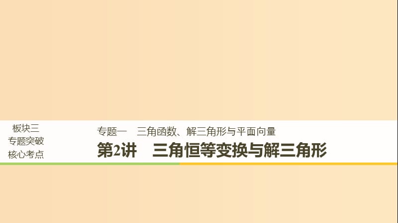 （浙江專用）2019高考數(shù)學二輪復習 專題一 三角函數(shù)、解三角形與平面向量 第2講 三角恒等變換與解三角形課件.ppt_第1頁