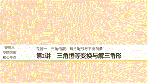 （浙江專用）2019高考數(shù)學(xué)二輪復(fù)習(xí) 專題一 三角函數(shù)、解三角形與平面向量 第2講 三角恒等變換與解三角形課件.ppt