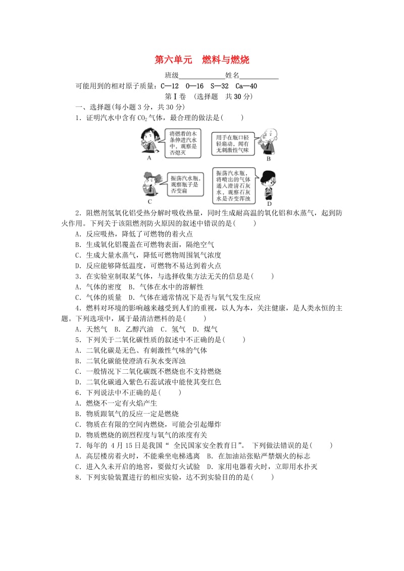 2018-2019学年度九年级化学上册 第六单元 燃料与燃烧单元测试卷课时练习 （新版）鲁教版.doc_第1页