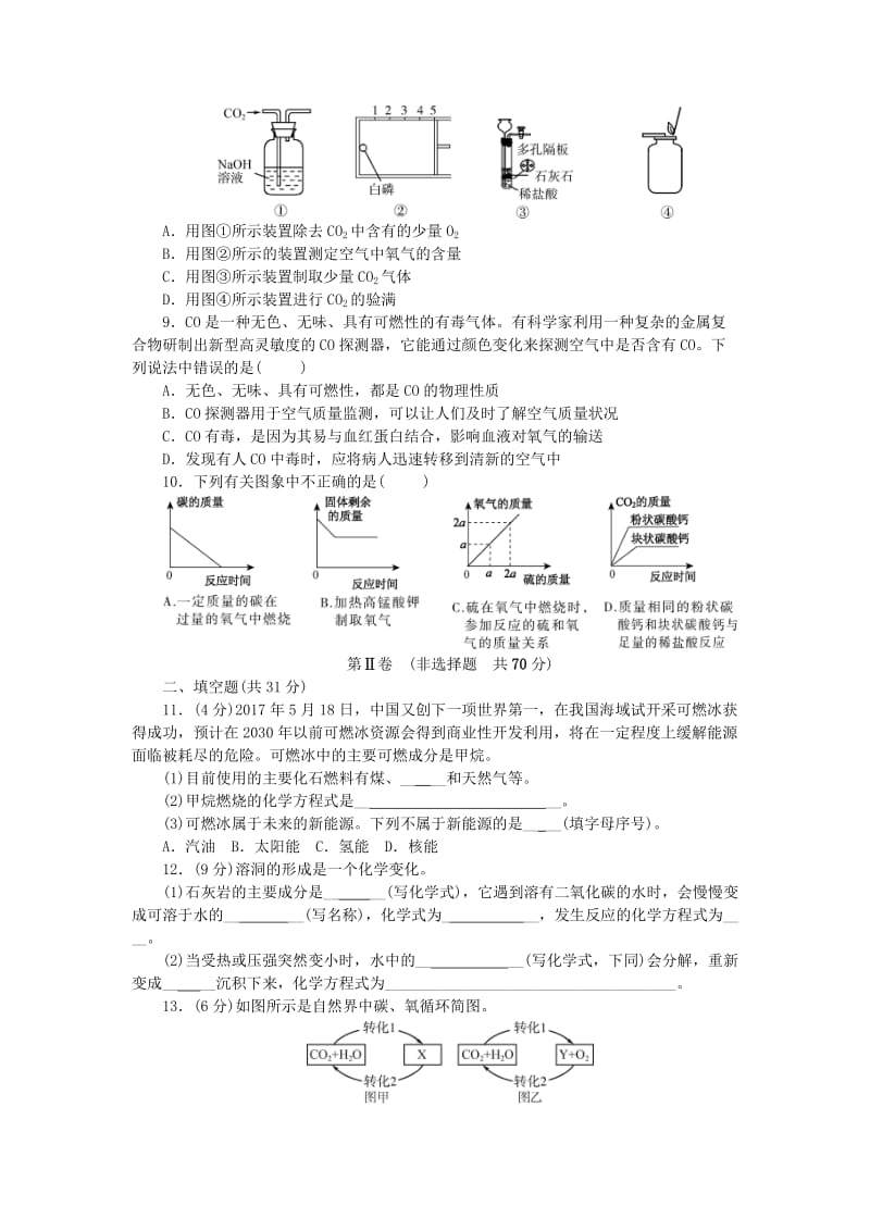 2018-2019学年度九年级化学上册 第六单元 燃料与燃烧单元测试卷课时练习 （新版）鲁教版.doc_第2页