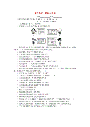 2018-2019學(xué)年度九年級(jí)化學(xué)上冊(cè) 第六單元 燃料與燃燒單元測(cè)試卷課時(shí)練習(xí) （新版）魯教版.doc