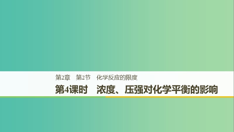 2018-2019版高中化學(xué) 第2章 化學(xué)反應(yīng)的方向、限度與速率 第2節(jié) 化學(xué)反應(yīng)的限度 第4課時(shí)課件 魯科版選修4.ppt_第1頁