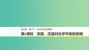 2018-2019版高中化學 第2章 化學反應的方向、限度與速率 第2節(jié) 化學反應的限度 第4課時課件 魯科版選修4.ppt