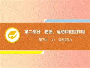 2019年中考物理解讀總復(fù)習(xí) 第一輪 第二部分 物質(zhì)、運動和相互作用 第7章 力 運動和力課件.ppt