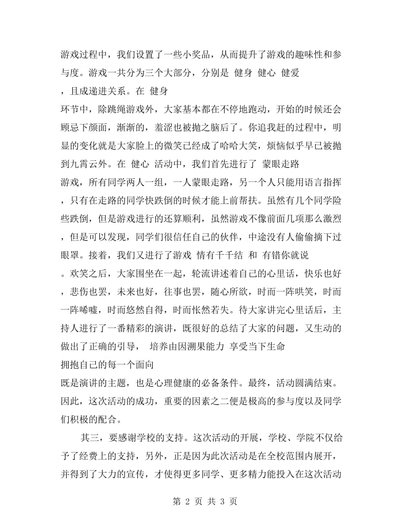 心理健康活动主题班会总结：健心 健身 健爱.doc_第2页